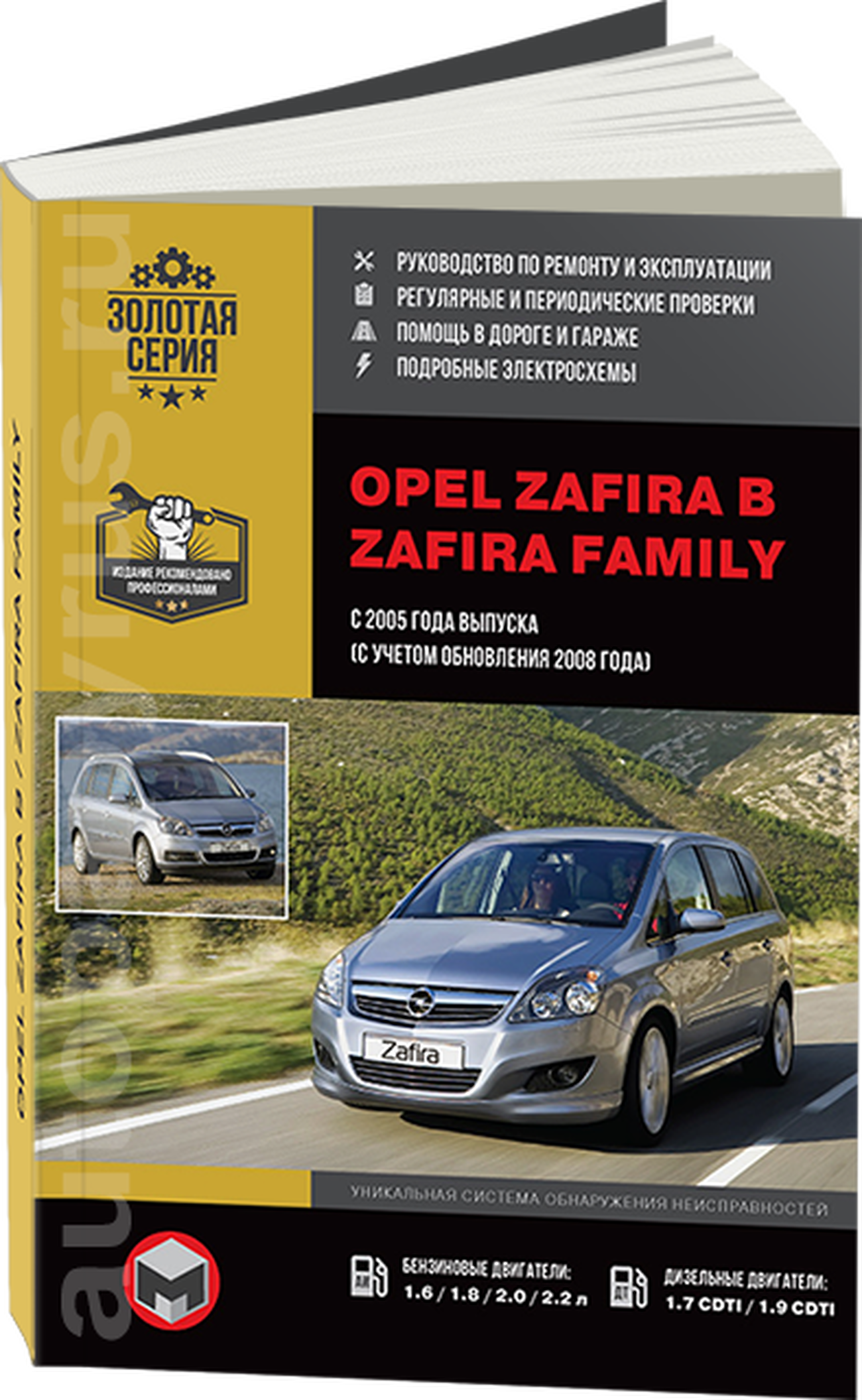 Книга: OPEL ZAFIRA / ZAFIRA FAMILY (б , д) с 2005 + рест. с 2008 г.в., рем., экспл., то, сер. ЗС | Монолит