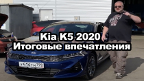 Kia K5 2020 - итоговые впечатления