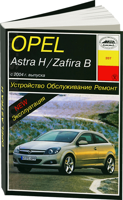 Книга: OPEL ASTRA H / ZAFIRA B (б , д) с 2004 г.в., рем., экспл., то | Арус