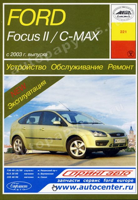Книга: FORD FOCUS II / C-Max (б , д) с 2003 г.в., рем., экспл., то | Арус