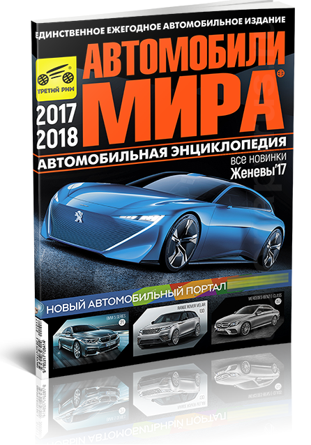 Журнал: Ежегодный каталог | Автомобили мира 2017-2018 гг. | Третий Рим