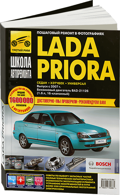 Книга: LADA PRIORA (б) с 2007 г.в., рем., экспл., то, Ч/Б фото., сер. ШАР | Третий Рим