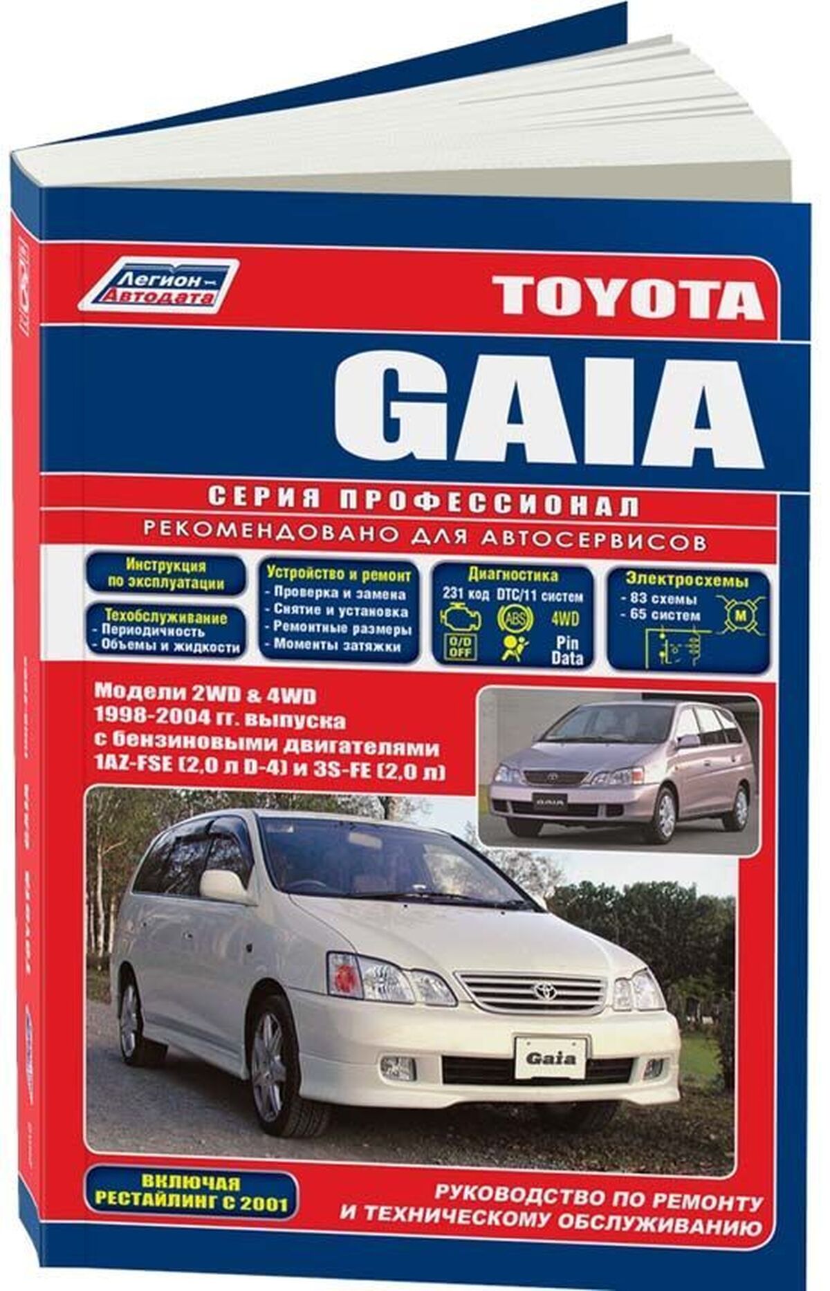 Книга: TOYOTA GAIA (2WD / 4WD) (б) 1998-2002 г.в., рем., экспл., то | Легион-Aвтодата