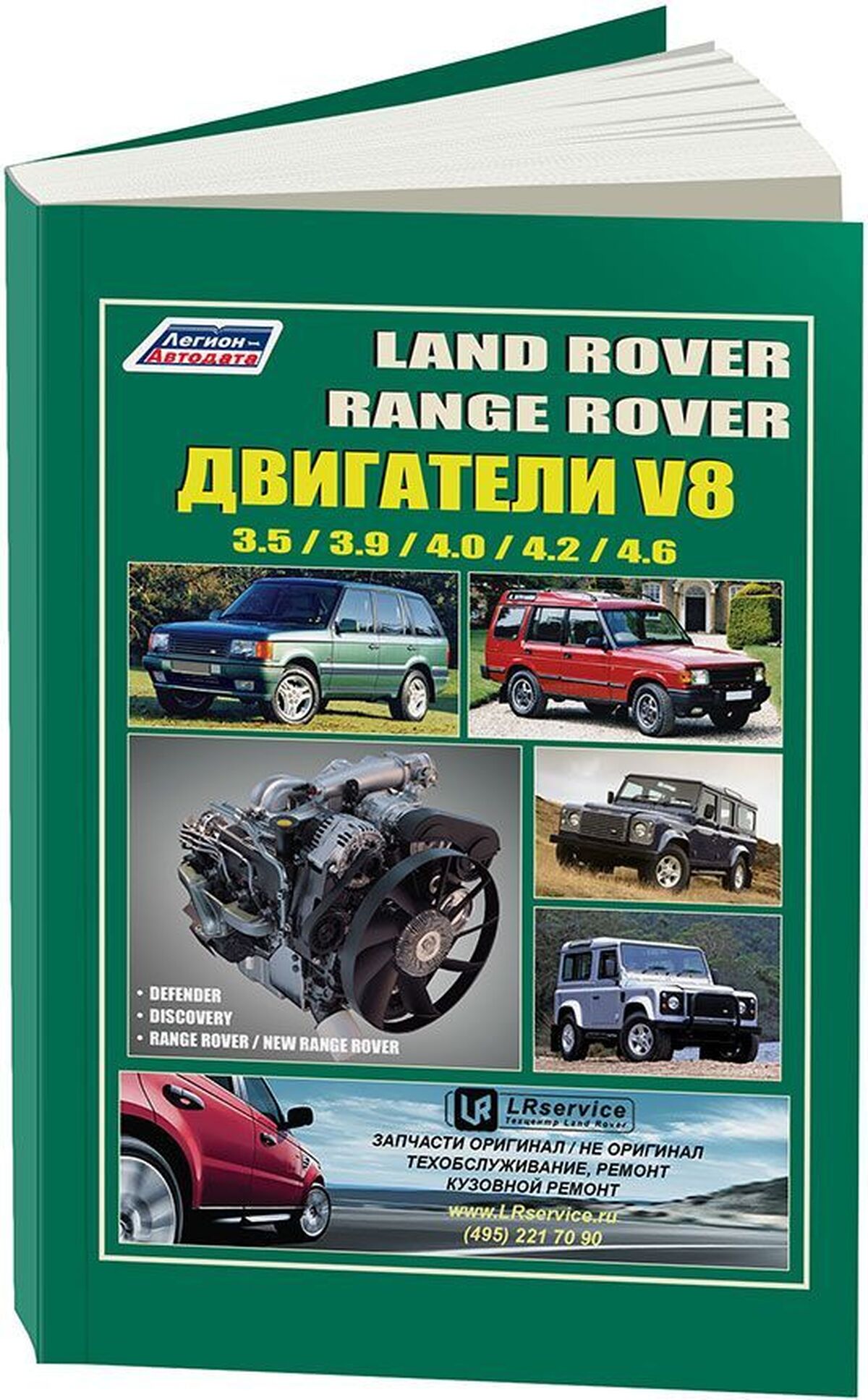 Книга: Двигатели LAND ROVER V8, рем., то | Легион-Aвтодата