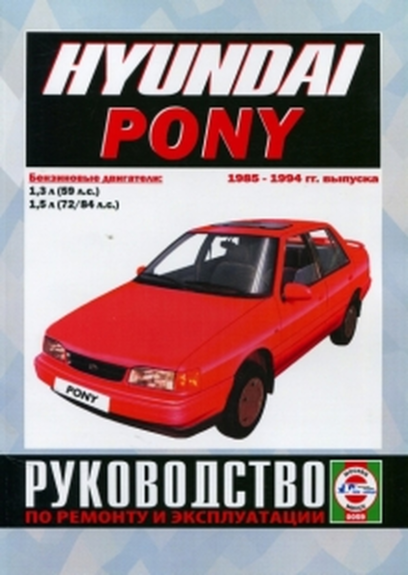 Книга: HYUNDAI PONY (б) 1985-1994 г.в., рем., экспл., то | Чижовка