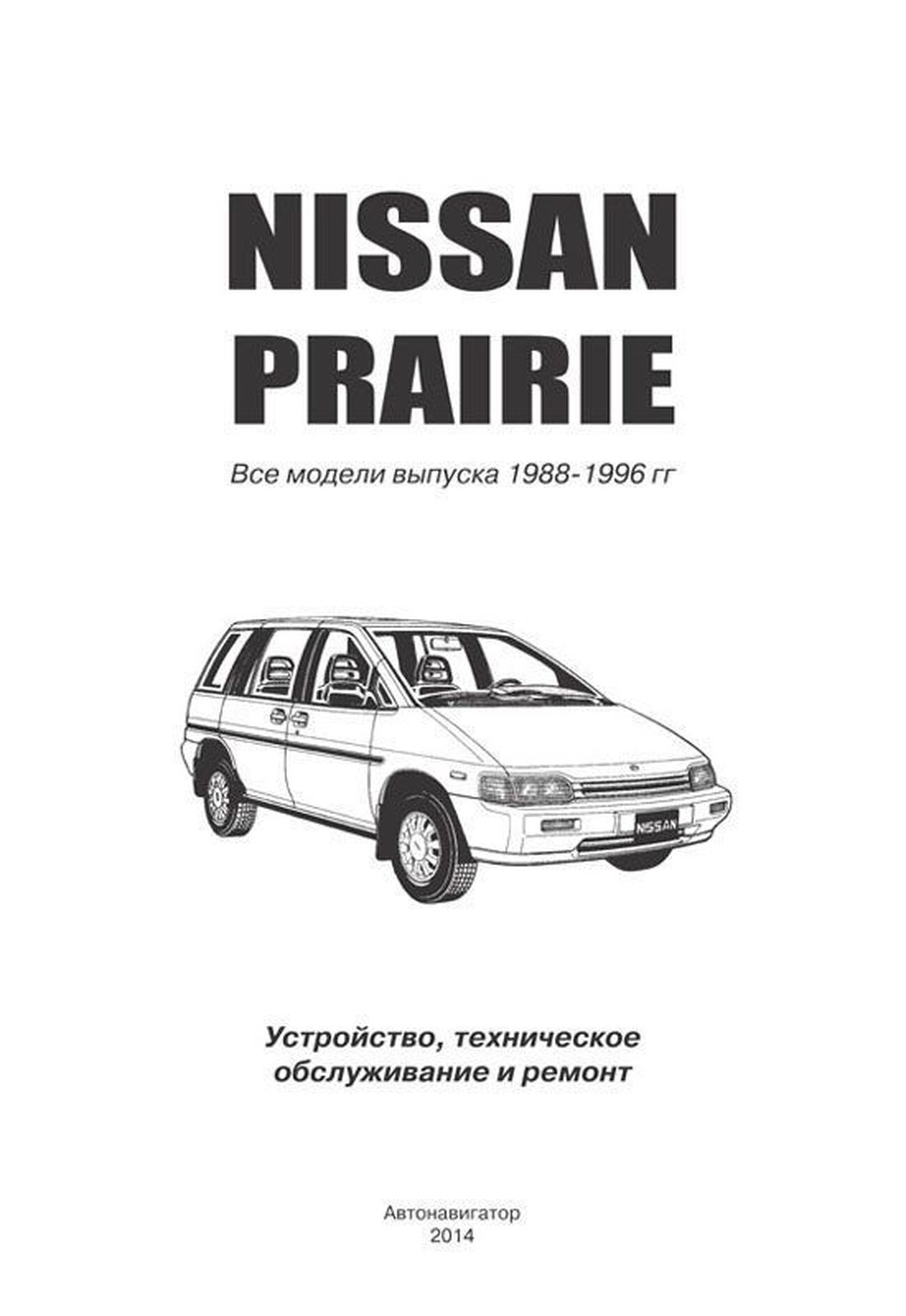 Книга: NISSAN PRAIRIE (б) 1988-1996 г.в., рем., экспл., то | Автонавигатор