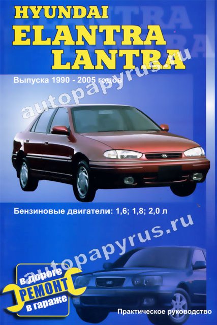 Книга: HYUNDAI ELANTRA, LANTRA (б) 1990-2005 г.в., рем., то | СверчокЪ