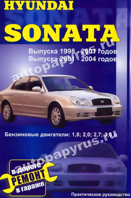 Книга: HYUNDAI SONATA  (б) 1998-2004 г.в., рем., экспл., то | СверчокЪ