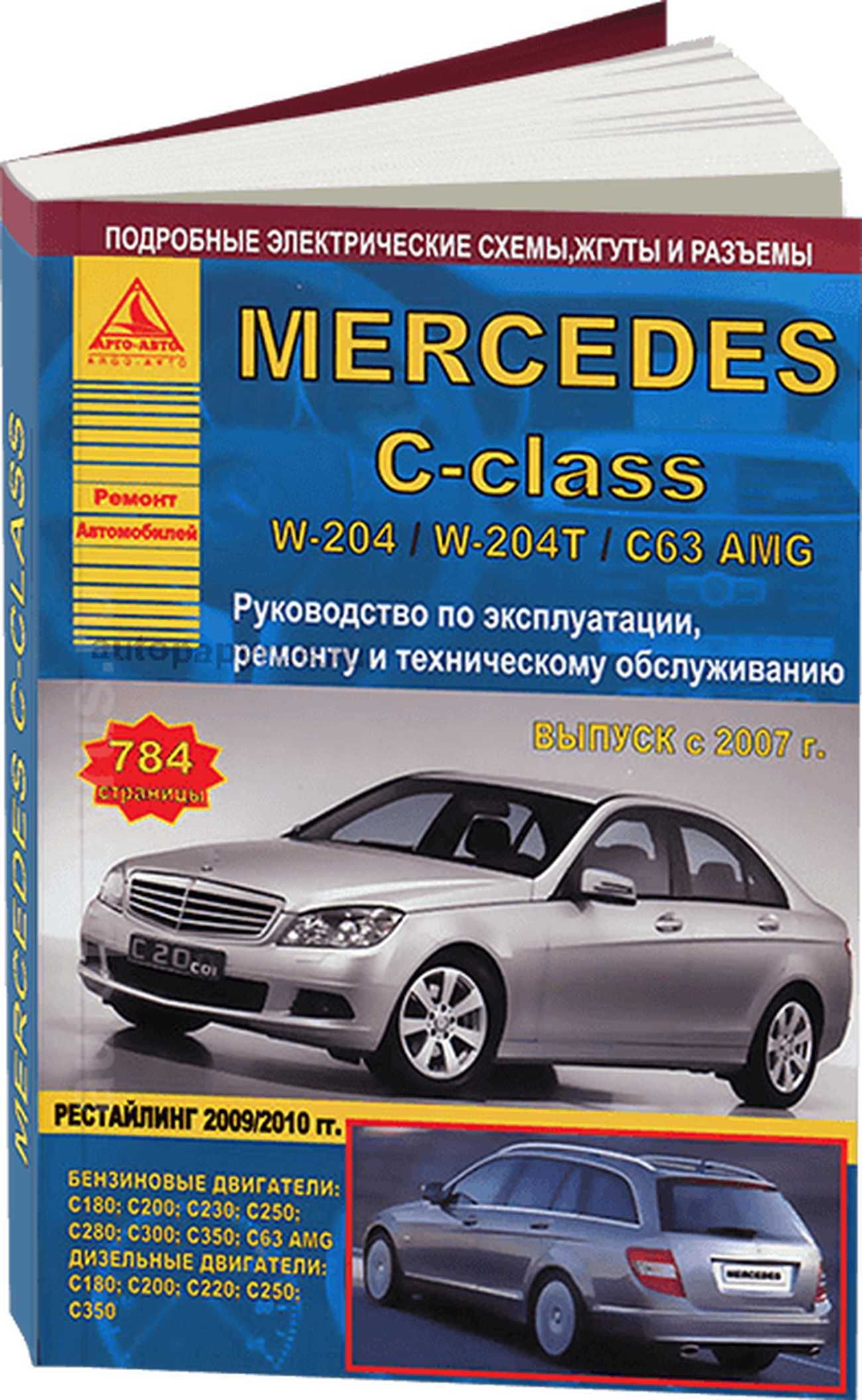 Книга: MERCEDES-BENZ C класс (W204 / W204T / C63 AMG) (б , д) с 2007 г.в., рем., экспл., то | Арго-Авто