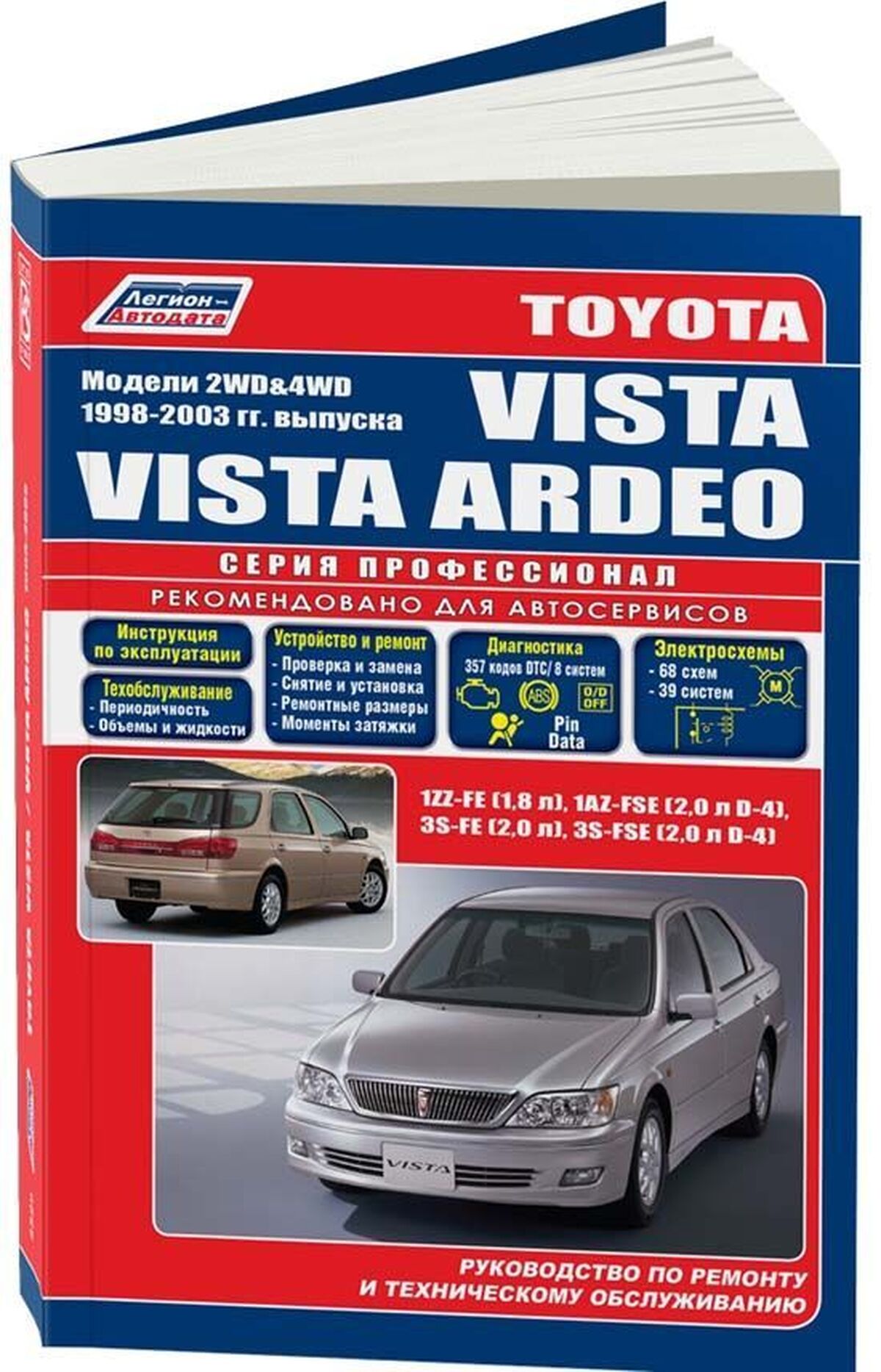 Книга: TOYOTA VISTA / VISTA ARDEO 2WD и 4WD (б) 1998-2003 г.в., рем., экспл., то, сер.ПРОФ. | Легион-Aвтодата