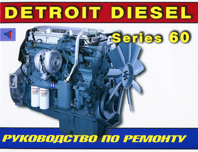 Книга: Двигатели Detroit Diesel series 60 рем., то | Терция
