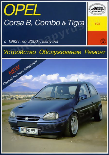 Книга: OPEL CORSA B / COMBO / TIGRA (б , д) 1993-2000 г.в., рем., экспл., то | Арус