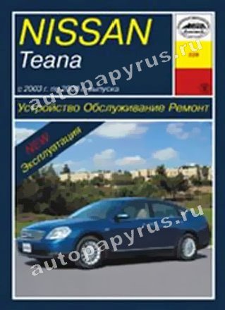 Книга: NISSAN TEANA J31 (б) 2003-2008 г.в., рем., экспл., то | Арус