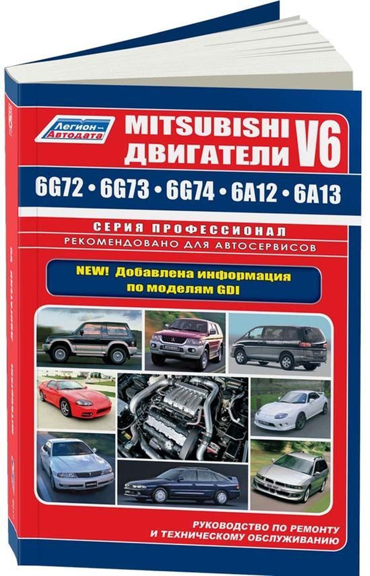 Книга: Бензиновые двигатели MITSUBISHI V6 (6G72 / 6G73 / 6G74 / 6A12 / 6A13) + GDI рем., то | Легион-Aвтодата