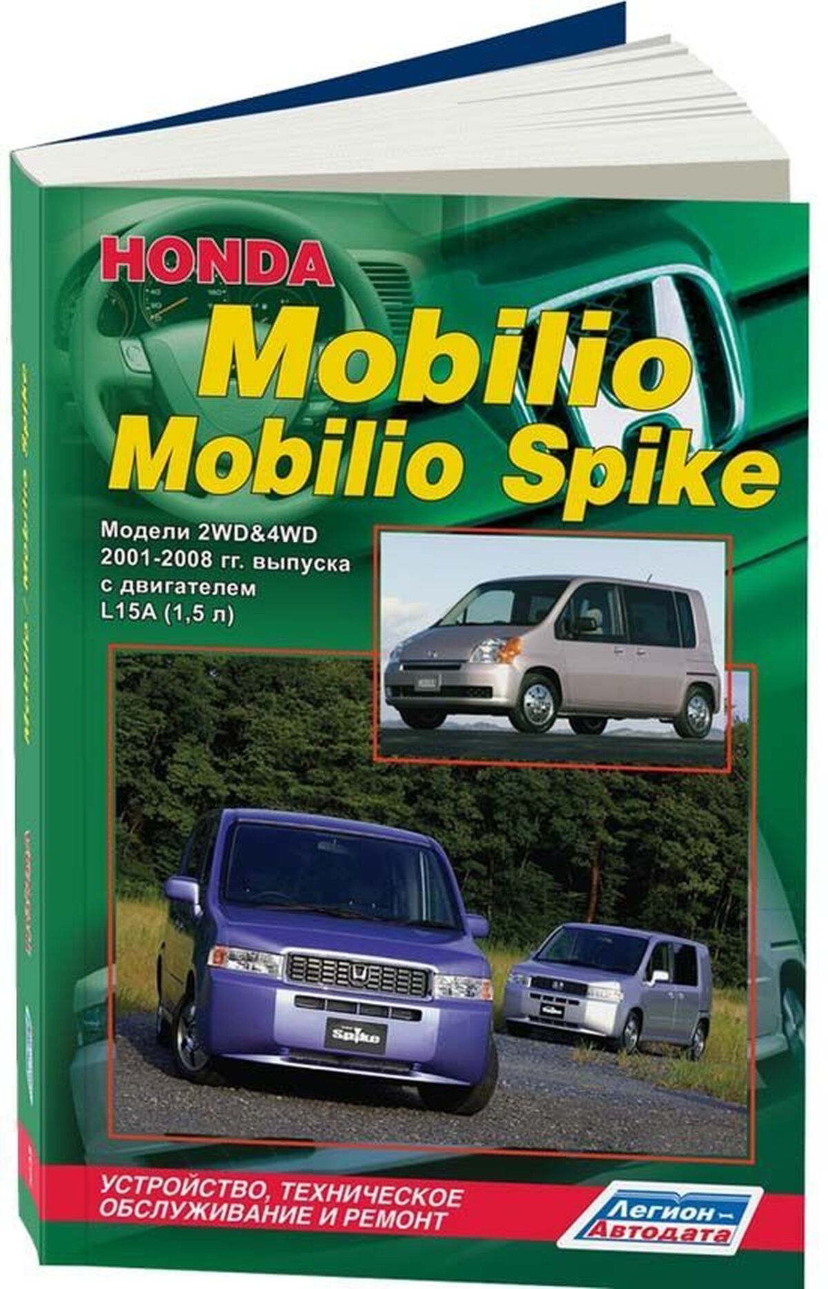 Книга: HONDA MOBILIO / MOBILIO SPIKE (б) 2001-2008 г.в., рем., экспл., то | Легион-Aвтодата