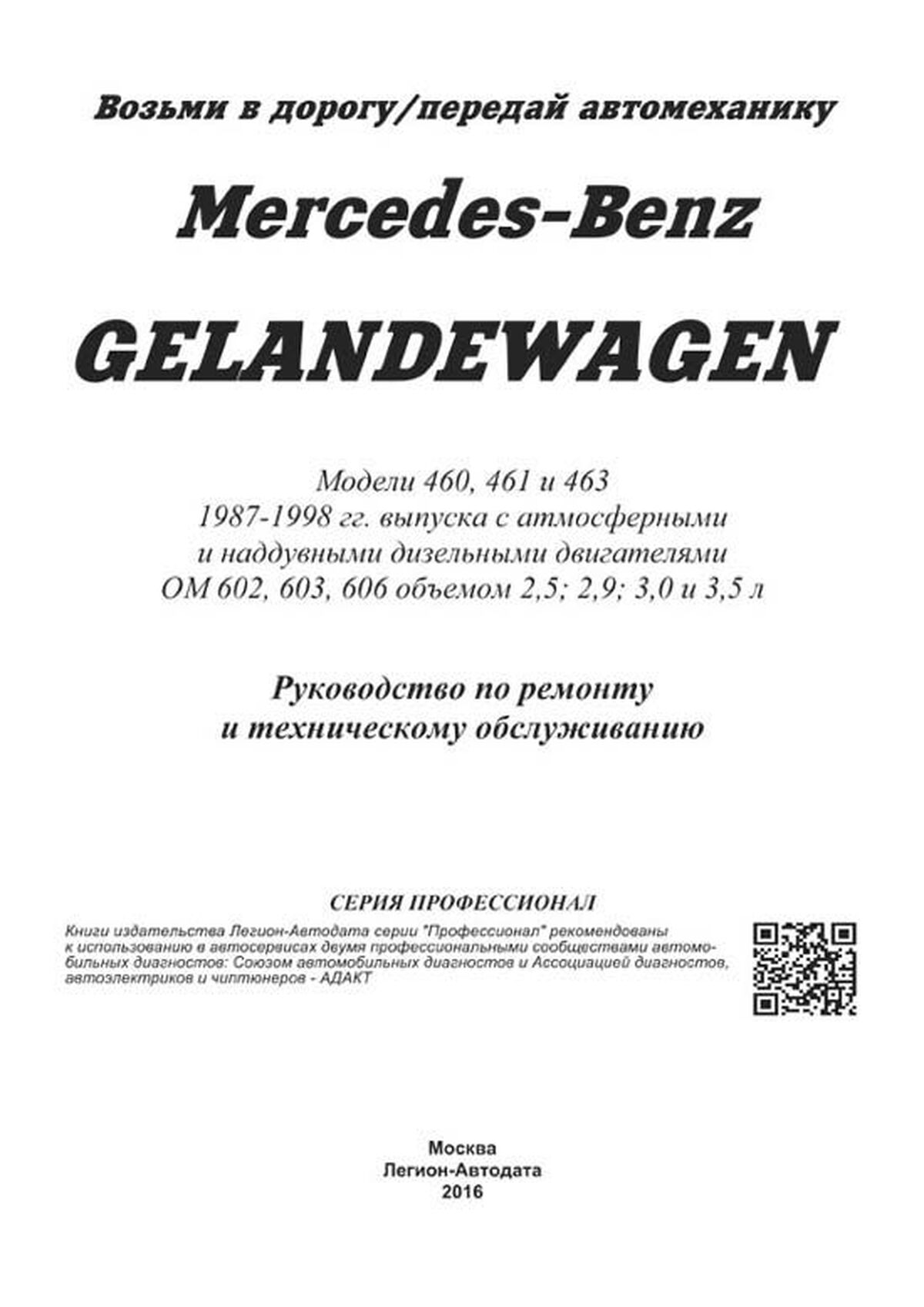 Книга: MERCEDES BENZ GELANDEWAGEN (W460, W461, W463) (д) 1987-1998 г.в., рем., экспл., то, сер.ПРОФ. | Легион-Aвтодата