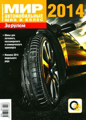 Журнал: Мир автомобильных шин и колёс 2014 | За рулем