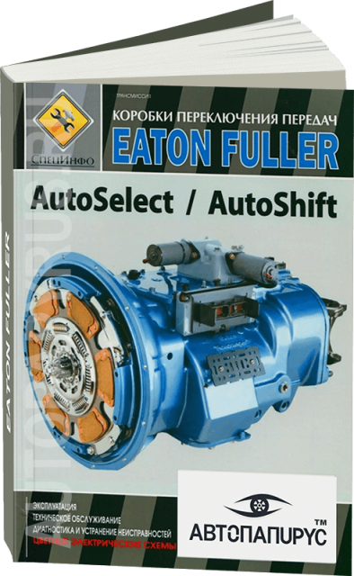 Книга: Коробки переключения передач EATON FULLER (AUTOSELECT / AUTOSHIFT) | СпецИнфо