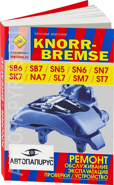 Книга: Тoрмозные механизмы KNORR-BREMSE SB6 / SB7 / SN5 / SN6 / SN7 / NA7 / SL7 / SM7 / ST7 руководство по ремонту, экспл., то | СпецИнфо