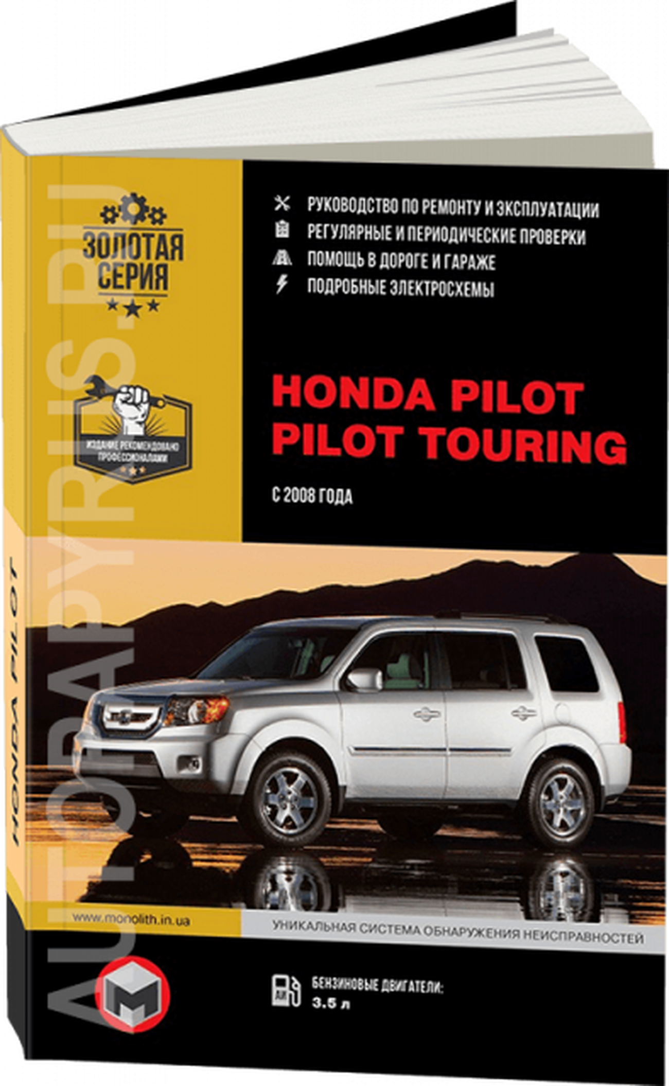 Книга: HONDA PILOT / PILOT TOURING (б) с 2008 г.в., рем., экспл., то, сер. ЗС | Монолит