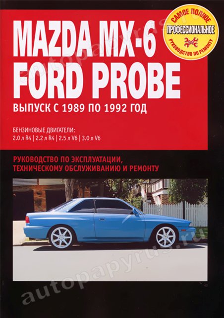 Книга: MAZDA MX-6 / FORD PROBE (б) 1989-1992 г.в., рем., экспл., то | Ротор