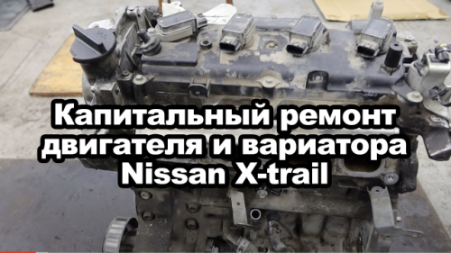 NISSAN X-TRAIL 2.0 (2012) - капитальный ремонт двигателя и вариатора
