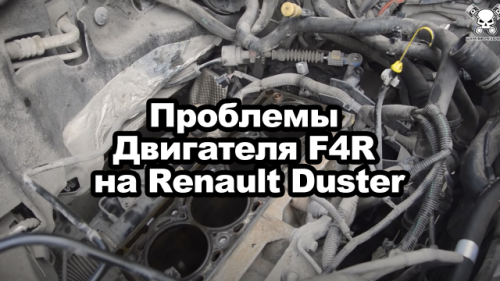 Проблемы Двигателя F4R на Renault Duster