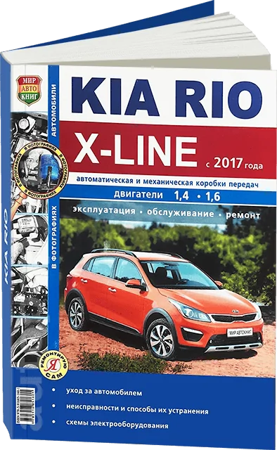 Руководство по ремонту Kia Rio X-Line с 2017 г.выпуска