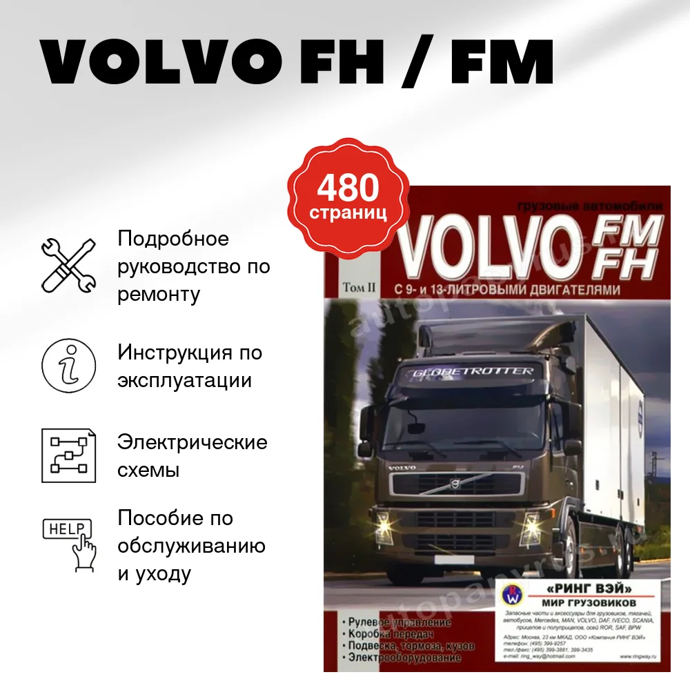 Книга: VOLVO FH / FM (д) рем., экспл., то | Том 2 | Диез