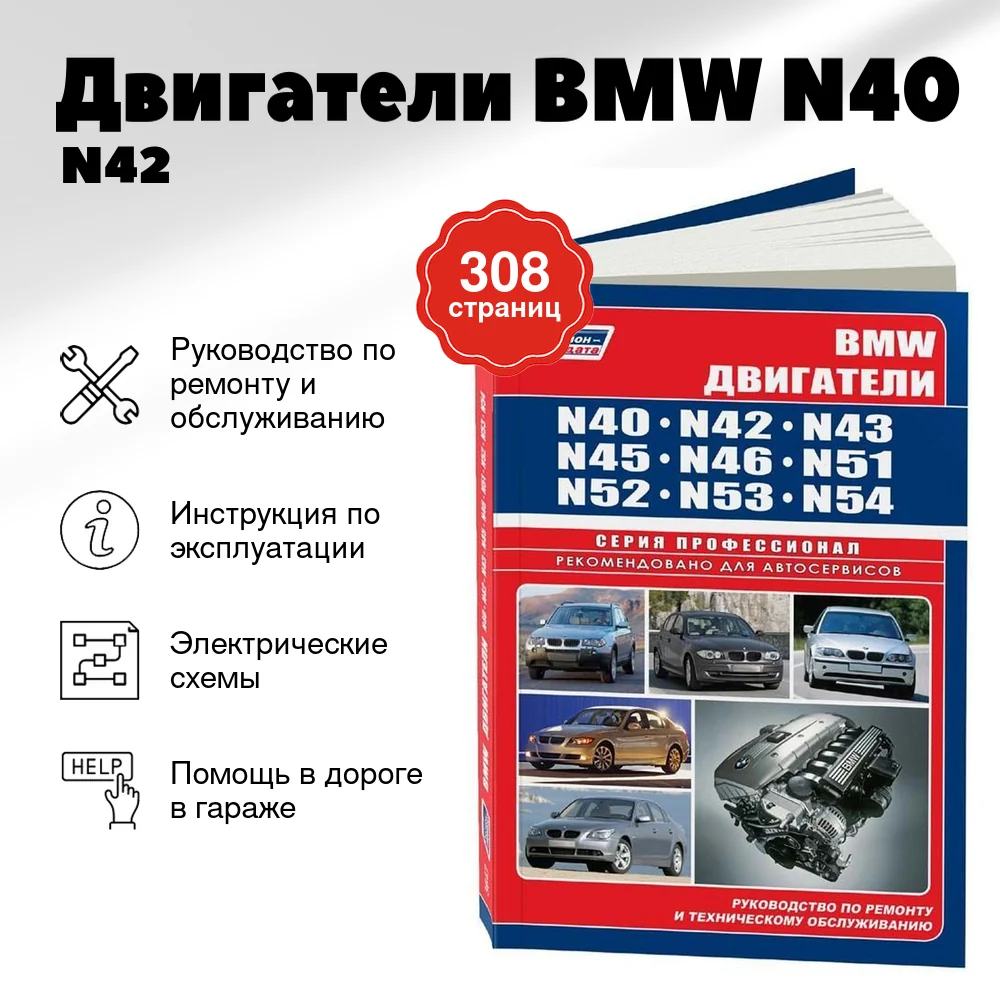 Книга: Двигатели BMW N40 / N42 / N43 / N45 / N46 / N51 / N52 / N53 / N54 | Легион-Aвтодата