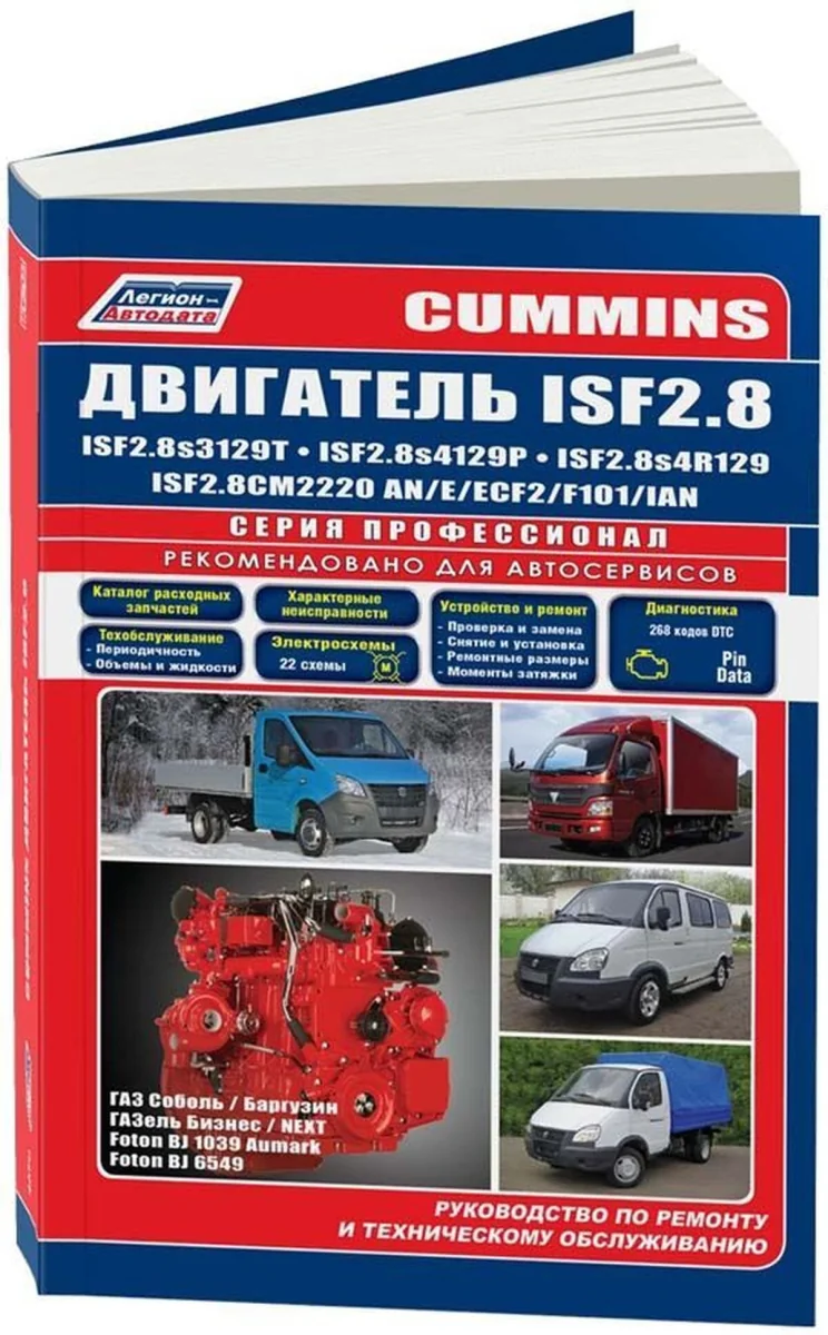 Книга: Двигатели CUMMINS ISF (д) с 2009 г.в., рем., экспл., то, сер.ПРОФ. | Легион-Aвтодата