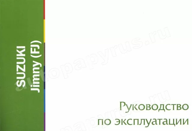 Книга: SUZUKI JIMNY FJ, экспл., то | Motor