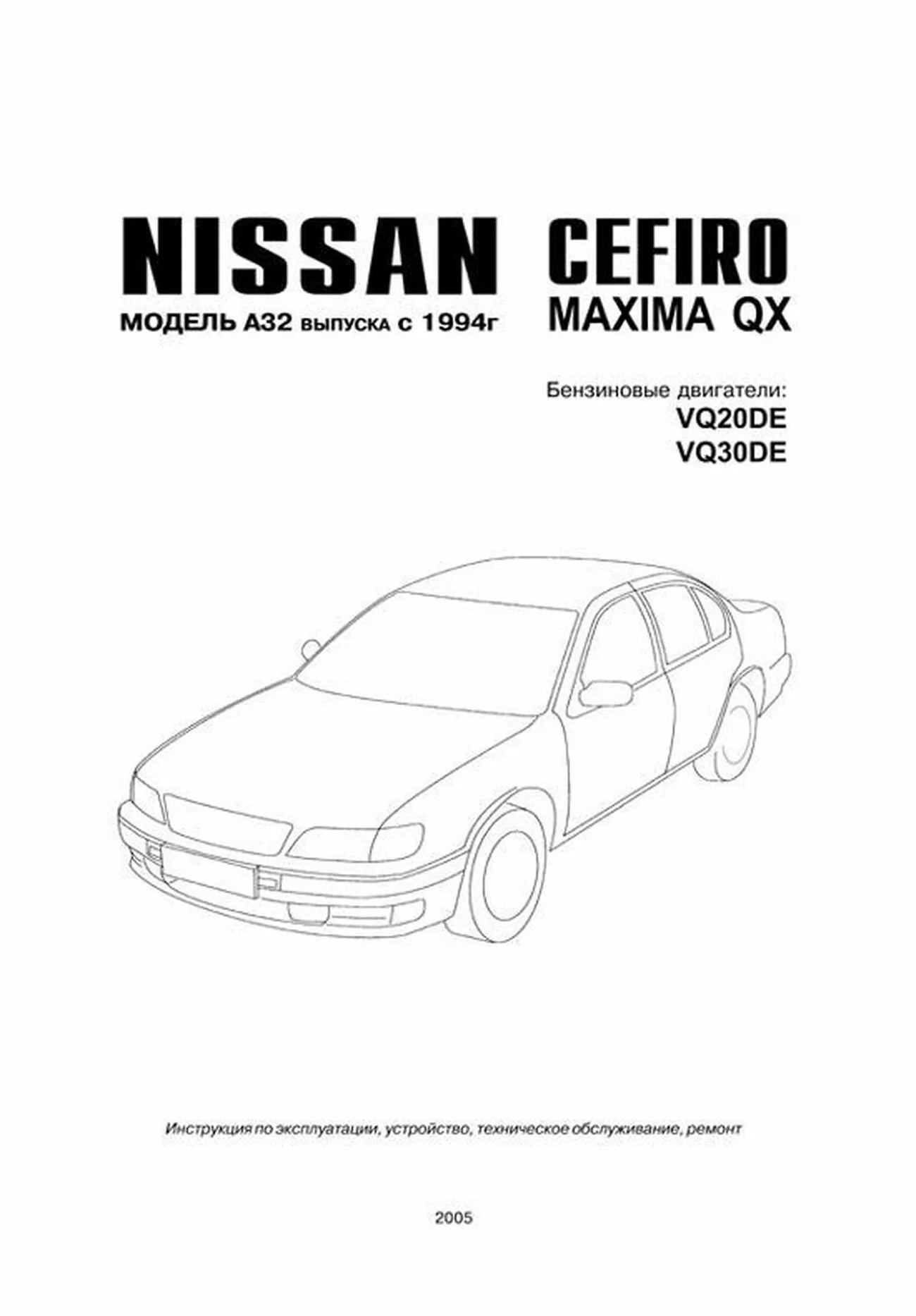 Книга: NISSAN CEFIRO / MAXIMA QX (б) с 1994 г.в., рем., экспл., то | Автонавигатор