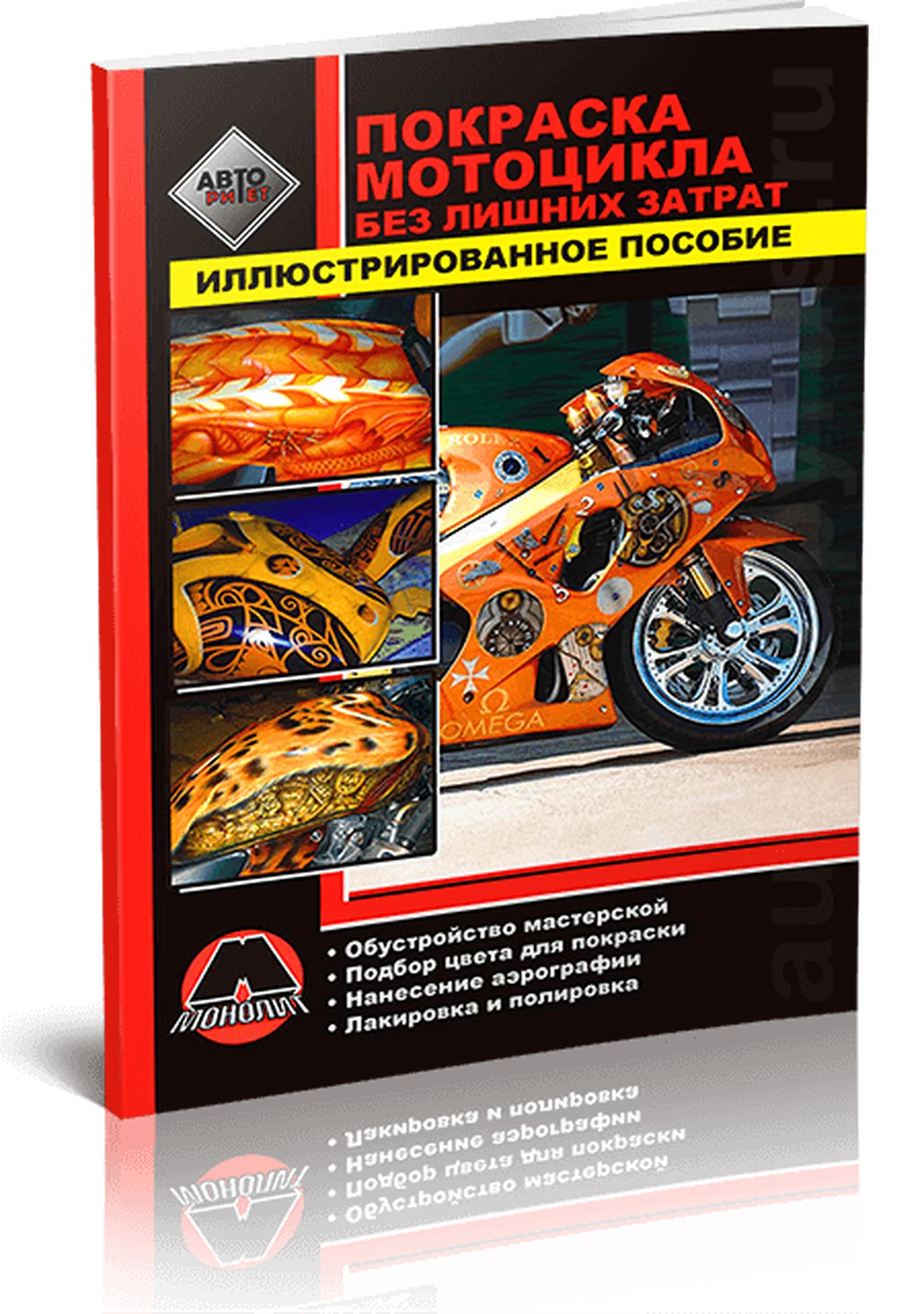 Книга: Покраска мотoцикла без лишних затрат | Монолит