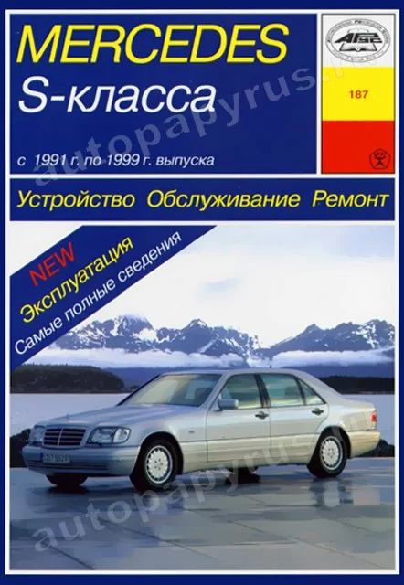 Книга: MERCEDES-BENZ S класс (W140) (б , д) 1991-1999 г.в., рем., экспл., то | Арус