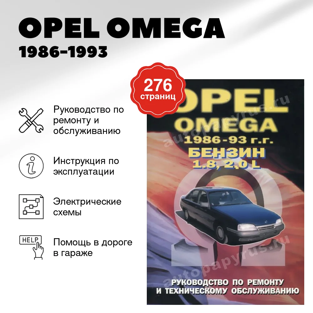 Книга: OPEL OMEGA (б , д) 1986-1993 г.в., рем., то | Машсервис