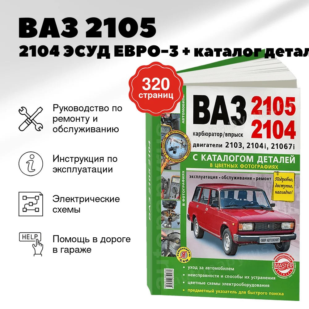 Книга: ВАЗ 2105 / 2104 ЭСУД ЕВРО-3 + каталог деталей, (б) рем., экспл., то, ЦВЕТ. фото., сер. ЯРС | Мир Автокниг