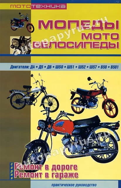 Книга: Мопеды, мотовелосипеды (б), рем., то | СверчокЪ