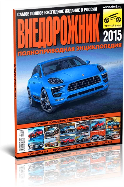 Журнал: Ежегодный каталог | Внедорожник 2015 | Третий Рим