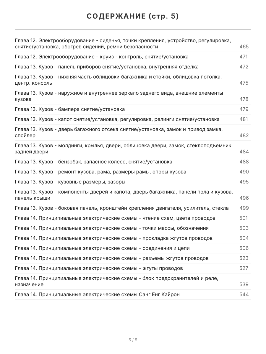 Книга: SSANG YONG KYRON (д) с 2005 г.в., рем., экспл., то | Арго-Авто