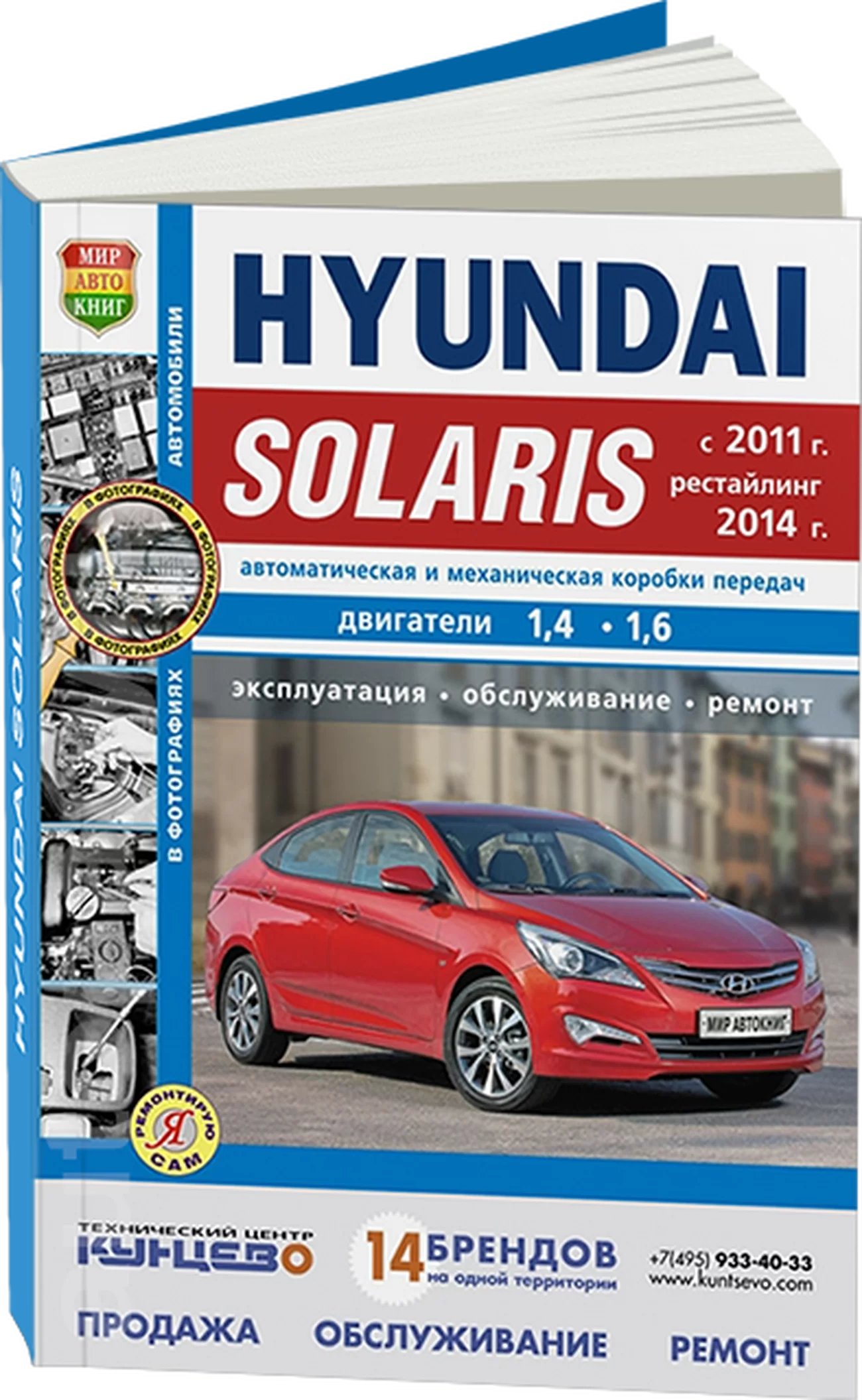 Книга: HYUNDAI SOLARIS (б) с 2011 + рест. с 2014 г.в. рем., экспл., то, сер. ЯРС | Мир Автокниг