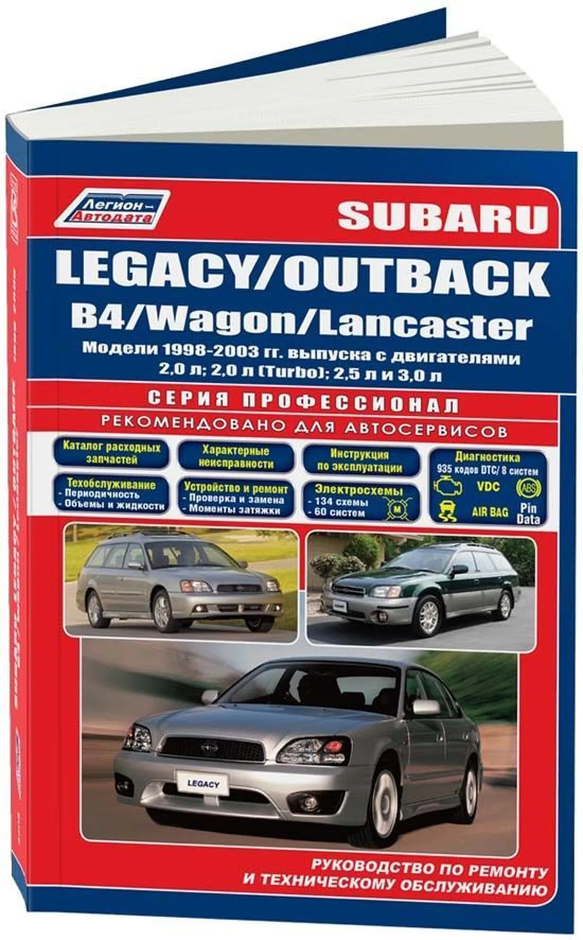 Книга: SUBARU LEGACY / OUTBACK / B4 / WAGON / LANCASTER (б) 1998-2003 г.в. рем., экспл., то, сер.ПРОФ. | Легион-Aвтодата