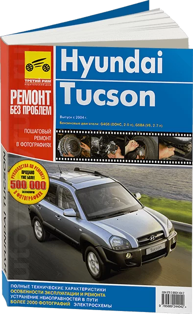 Книга: HYUNDAI TUCSON (б) с 2004 г.в., рем., экспл, ЦВЕТ. фото., сер. РБП | Третий Рим