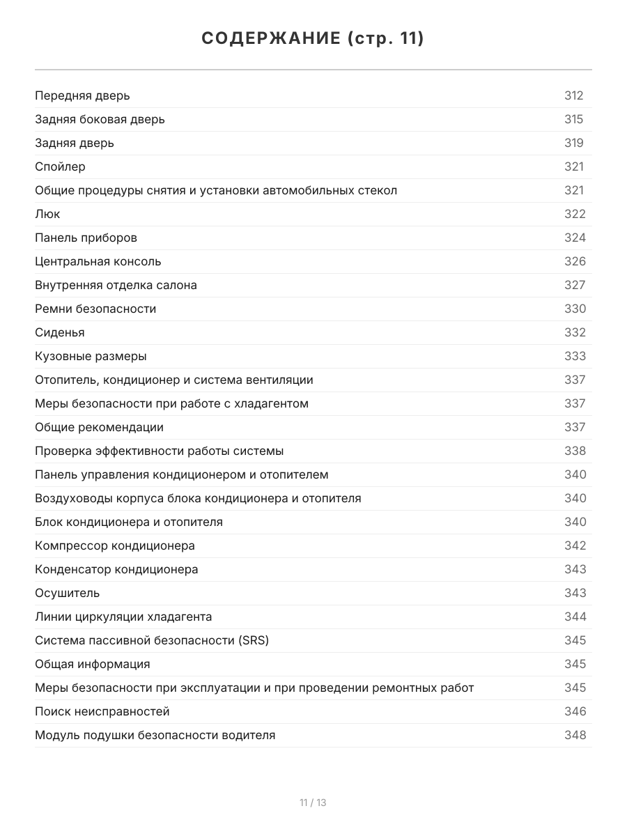 Книга: CHERY TIGGO FL / VORTEX TINGO FL 2WD&4WD (б) с 2012 г.в., рем., экспл., то, сер.ПРОФ. | Легион-Aвтодата