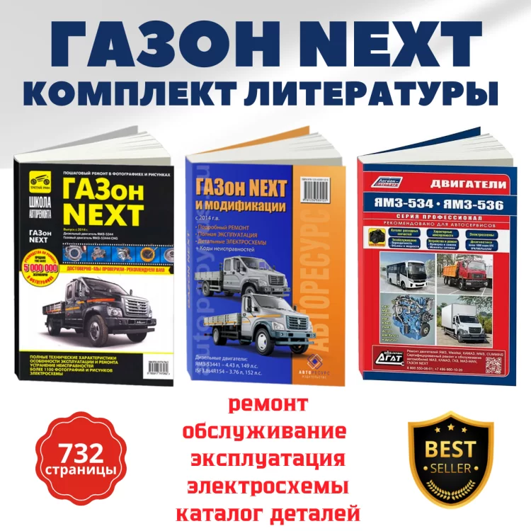 Комплект литературы по ремонту и обслуживанию Газон Next с двигателем ЯМЗ-534