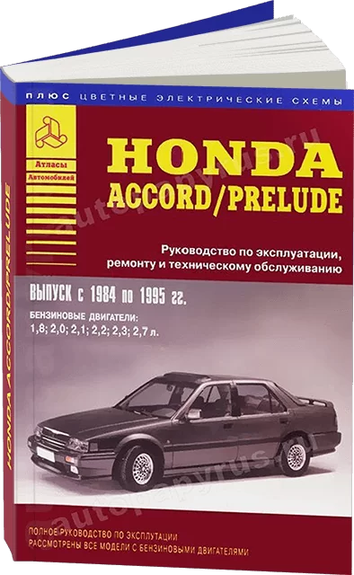 Книга: HONDA ACCORD / PRELUDE (б) 1984-1995 г.в., рем., экспл., то | Арго-Авто