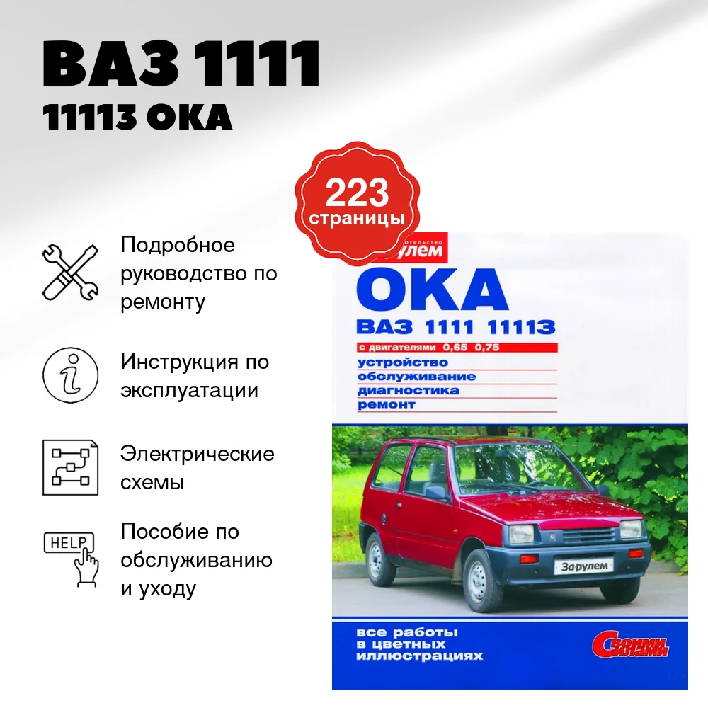 Книга: ВАЗ 1111 / 11113 (ОКА) (б), рем., экспл., то, ЦВЕТ. фото, сер. СС | За рулем