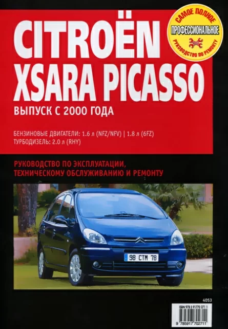 Книга: CITROEN XSARA PICASSO (б , д) с 2000 г.в., рем., экспл., то | Ротор