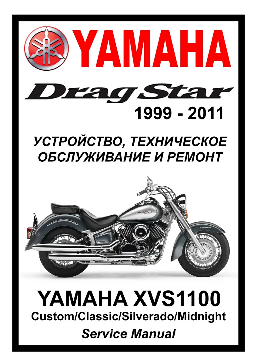 Yamaha XVS1100 Drag Star: Руководство по эксплуатации, техническому обслуживанию и ремонту на русском языке. Мото Сервис Мануал