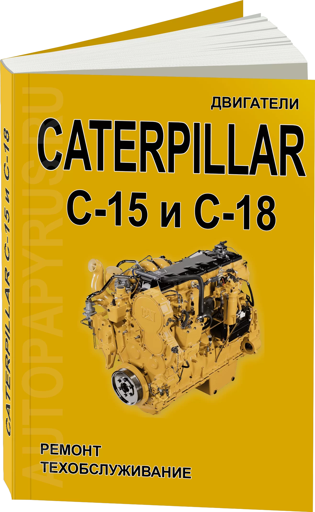 Книга: Двигатели CATERPILLAR модели C-15 / C-18 (д) рем., то | СпецИнфо